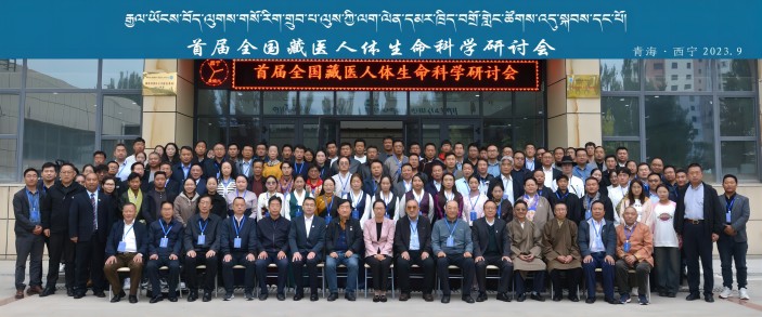 首届全国藏医人体生命科学研讨会在我校召开.jpg