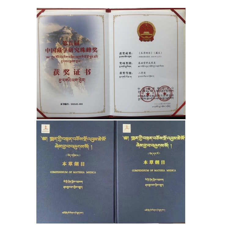 藏医学院成果喜获第五届中国藏学研究珠峰奖.jpg