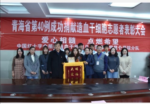 我省第40例成功捐献造血干细胞志愿者表彰大会在昆仑学院举行.jpg