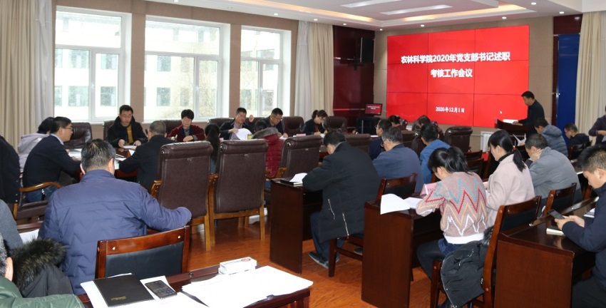 12月1日农林科学院召开2020年度基层党支部书记抓党建工作述职考核会议.jpg