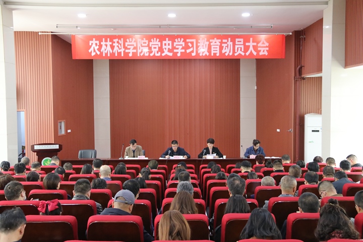 农林科学院召开党史学习教育动员大会.jpg