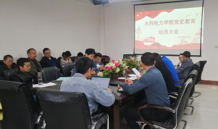 水利电力学院召开党史学习教育动员大会.jpg