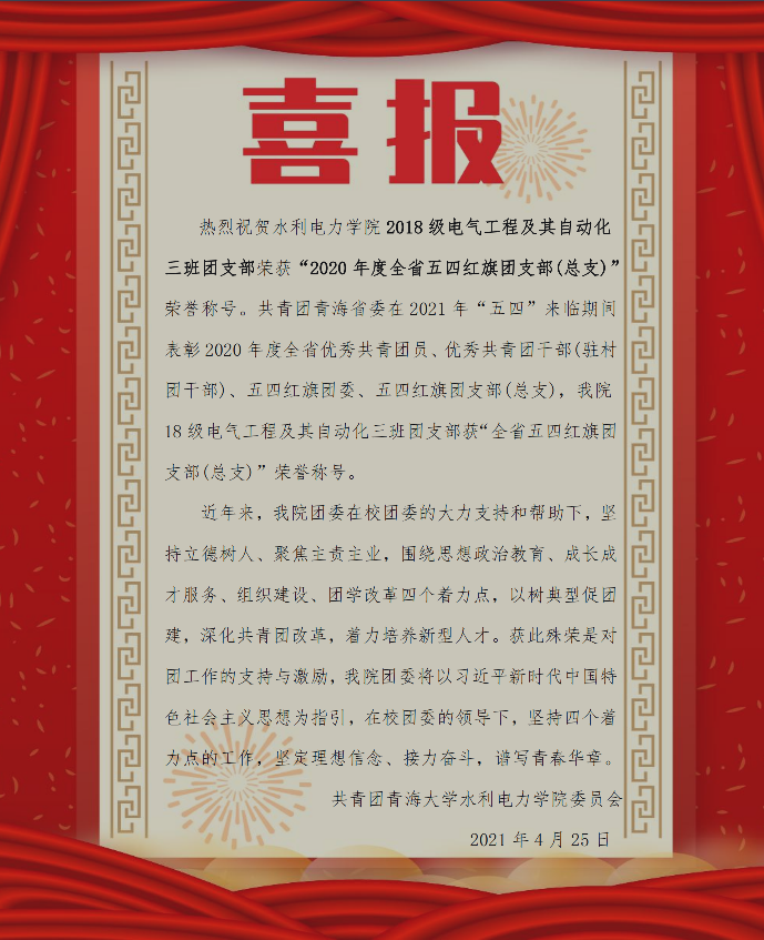 水利电力学院 2018 级电气工程及其自动化 三班团支部荣获2020年度全省五中红旗团支部荣誉称号.jpg