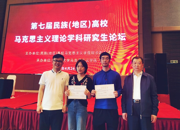 我校学子在第七届民族地区高校马克思主义理论学科研究生论坛上取得佳绩.jpg