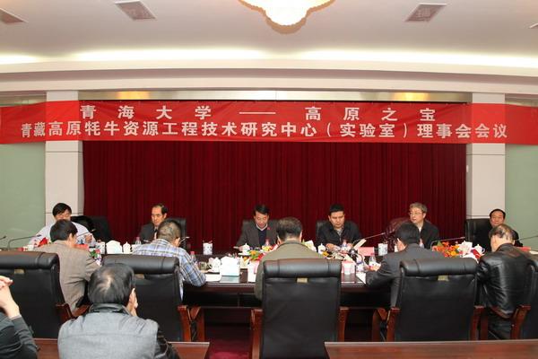 青藏高原牦牛资源工程技术研究中心（实验室）召开第一届理事会第一次会议